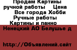 Продам.Картины ручной работы. › Цена ­ 5 - Все города Хобби. Ручные работы » Картины и панно   . Ненецкий АО,Белушье д.